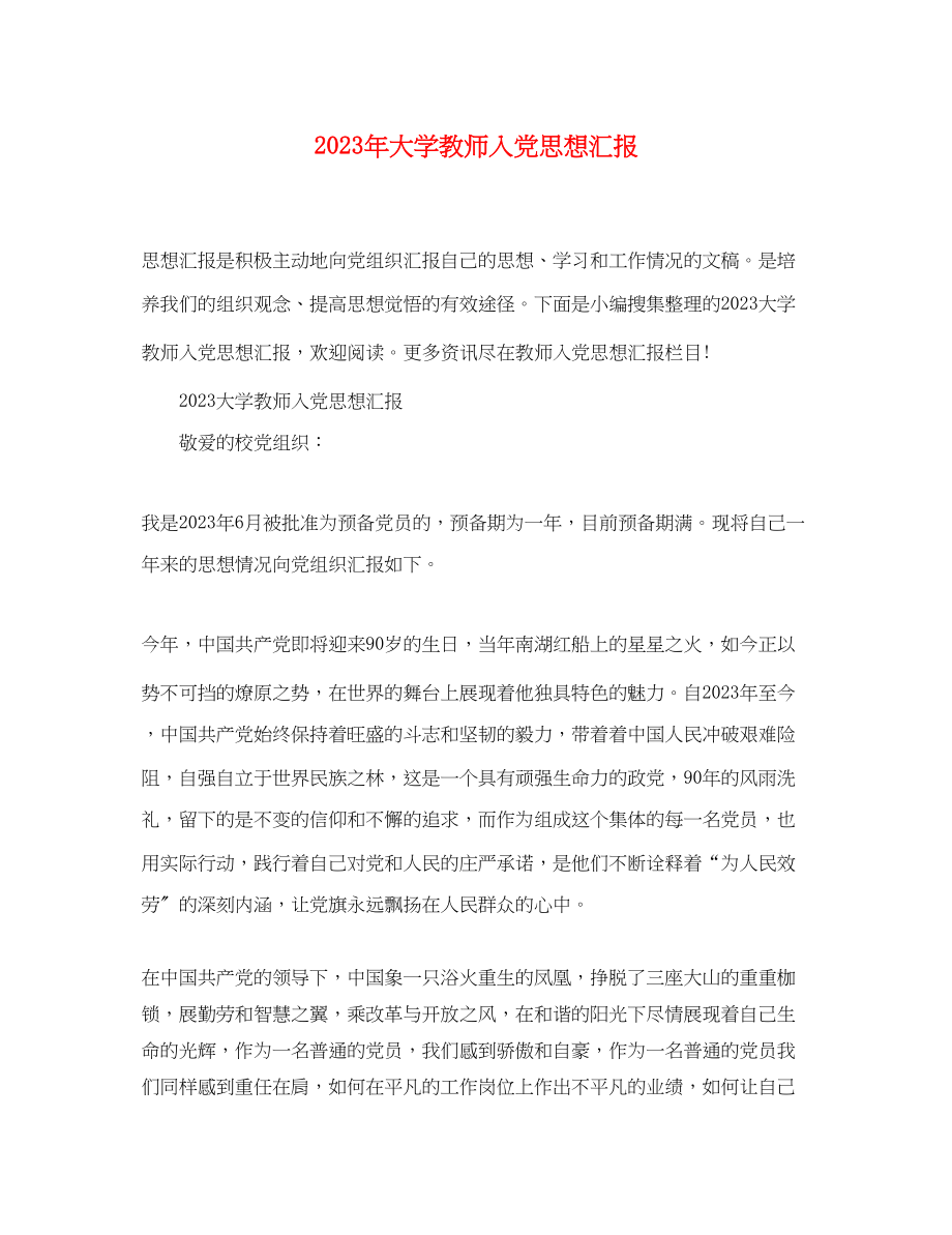 2023年大学教师入党思想汇报.docx_第1页