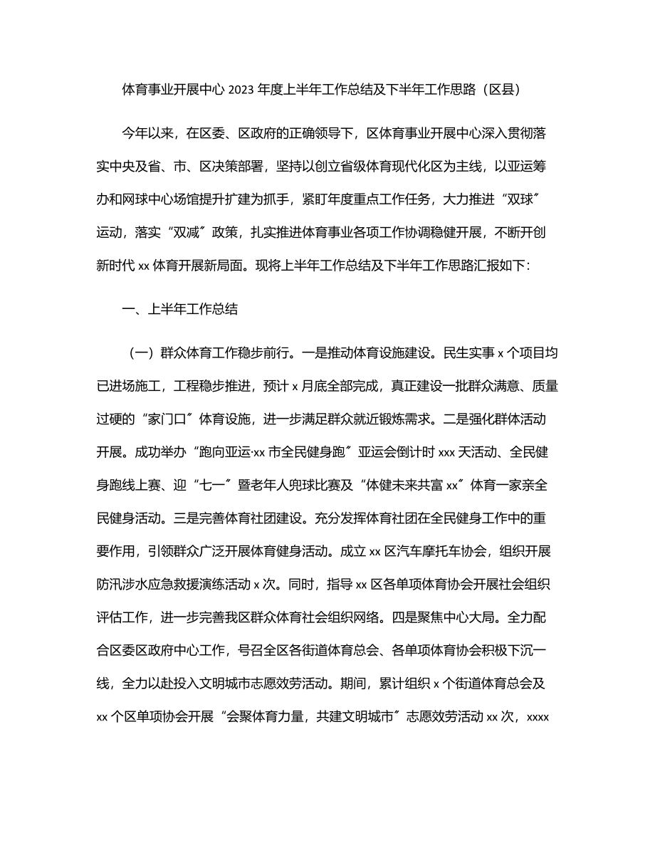 体育事业发展中心2023年度上半年工作总结及下半年工作思路（区县）.docx_第1页