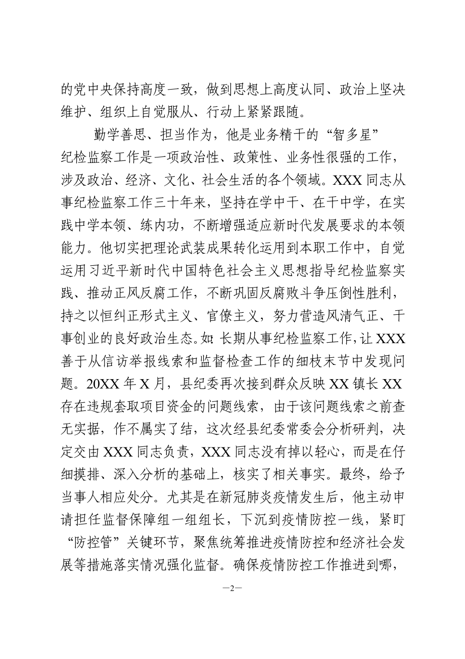 优秀共产党员先进事迹 纪检监察干部.doc_第2页