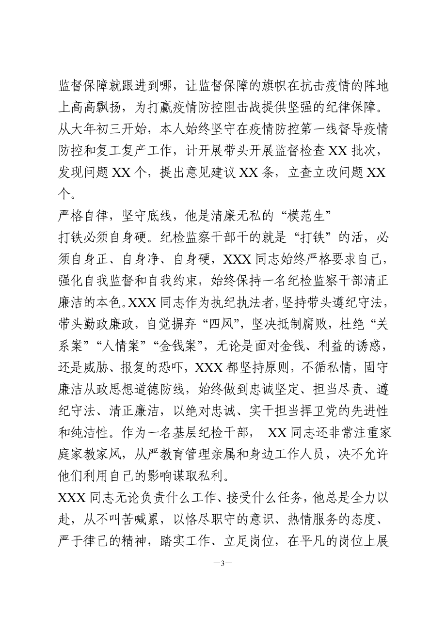 优秀共产党员先进事迹 纪检监察干部.doc_第3页