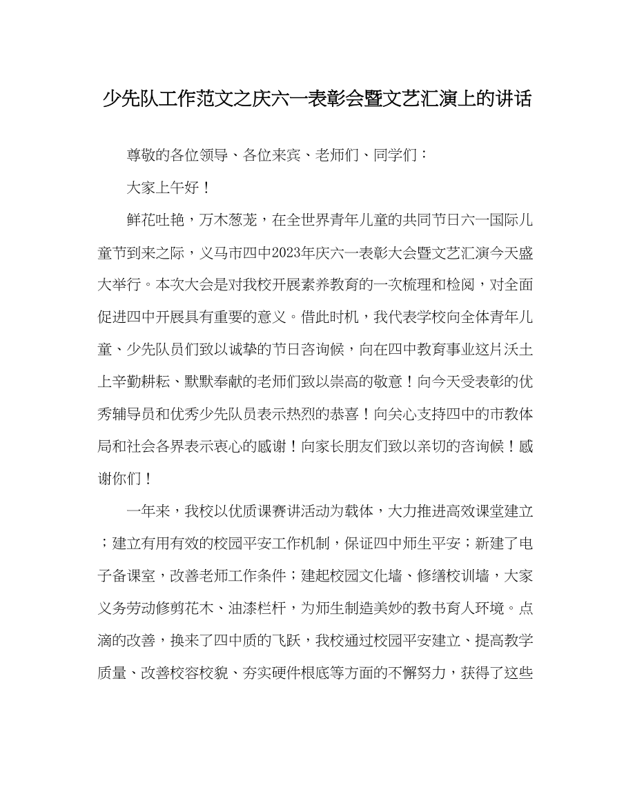 2023年少先队工作范文庆六一表彰会暨文艺汇演上的讲话.docx_第1页