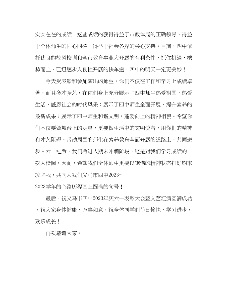 2023年少先队工作范文庆六一表彰会暨文艺汇演上的讲话.docx_第2页