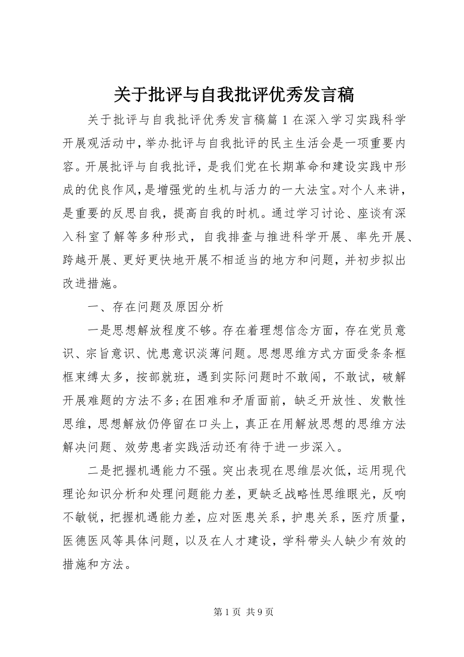 2023年批评与自我批评优秀讲话稿3.docx_第1页