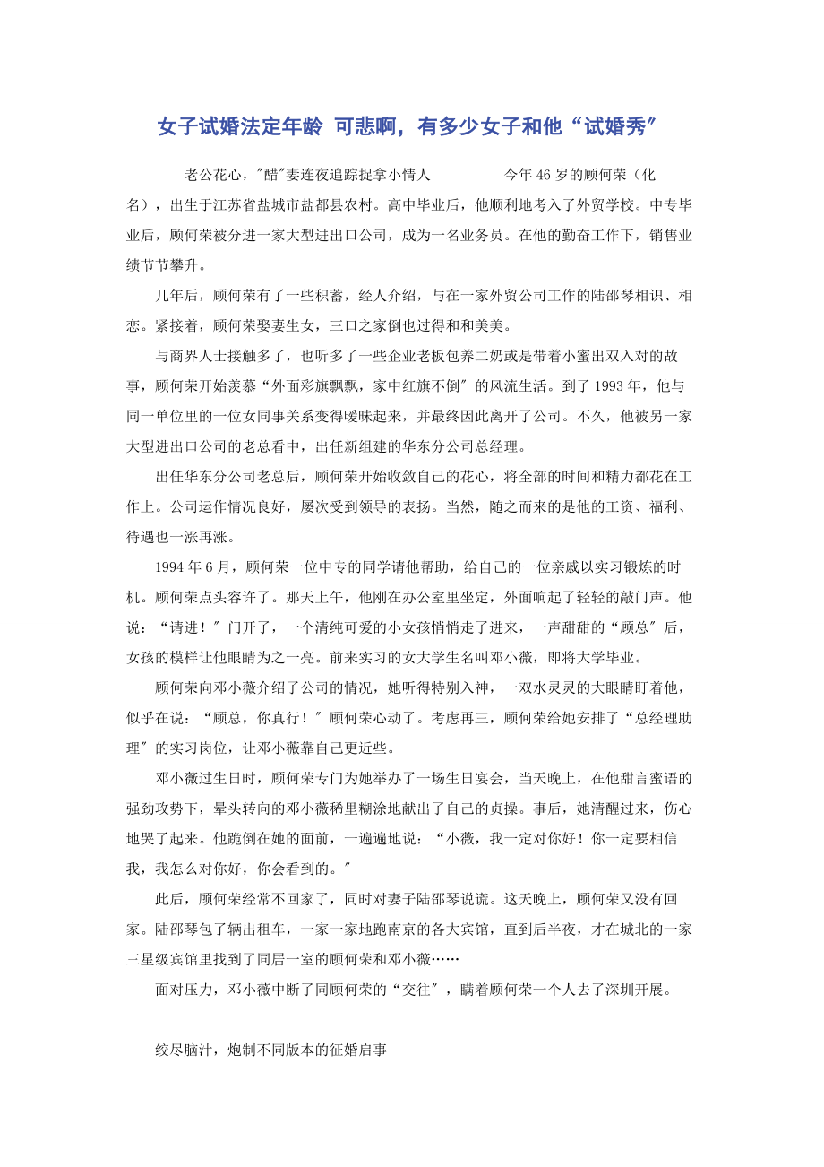 2023年女子试婚法定年龄 可悲啊有多少女子和他“试婚秀”.docx_第1页