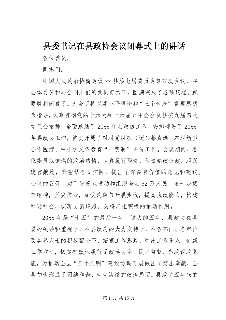 2023年县委书记在县政协会议闭幕式上的致辞.docx_第1页