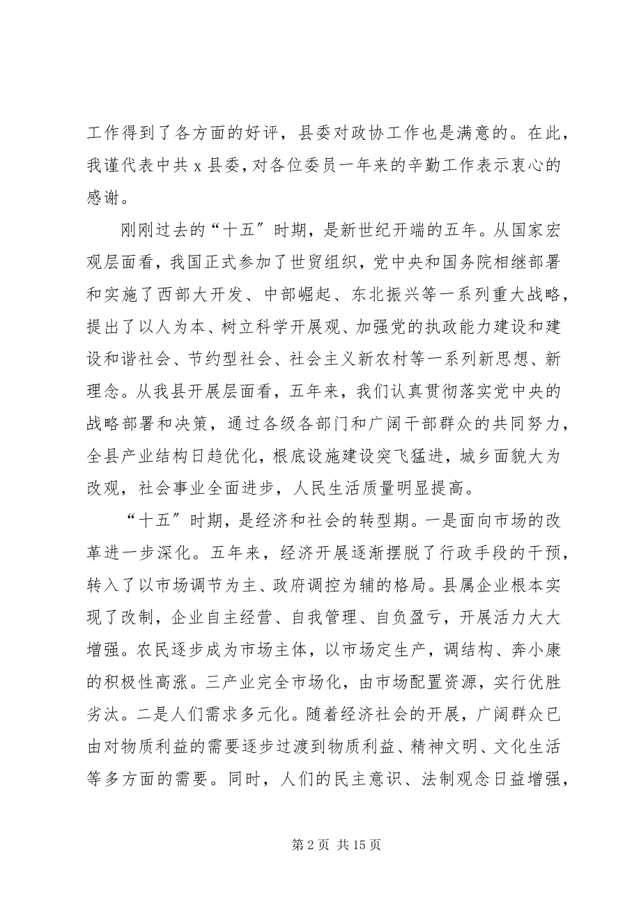 2023年县委书记在县政协会议闭幕式上的致辞.docx_第2页