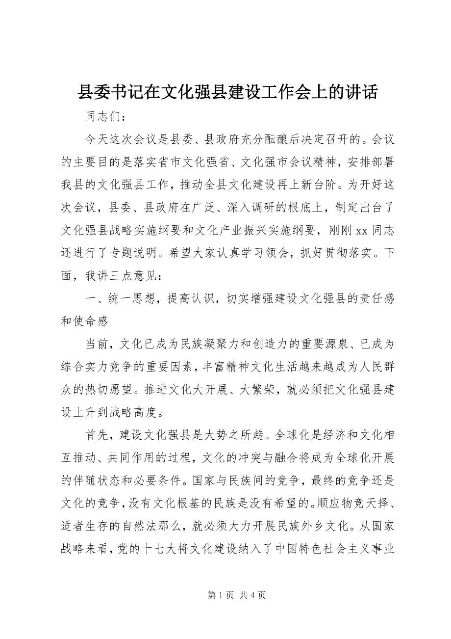 2023年县委书记在文化强县建设工作会上的致辞.docx_第1页