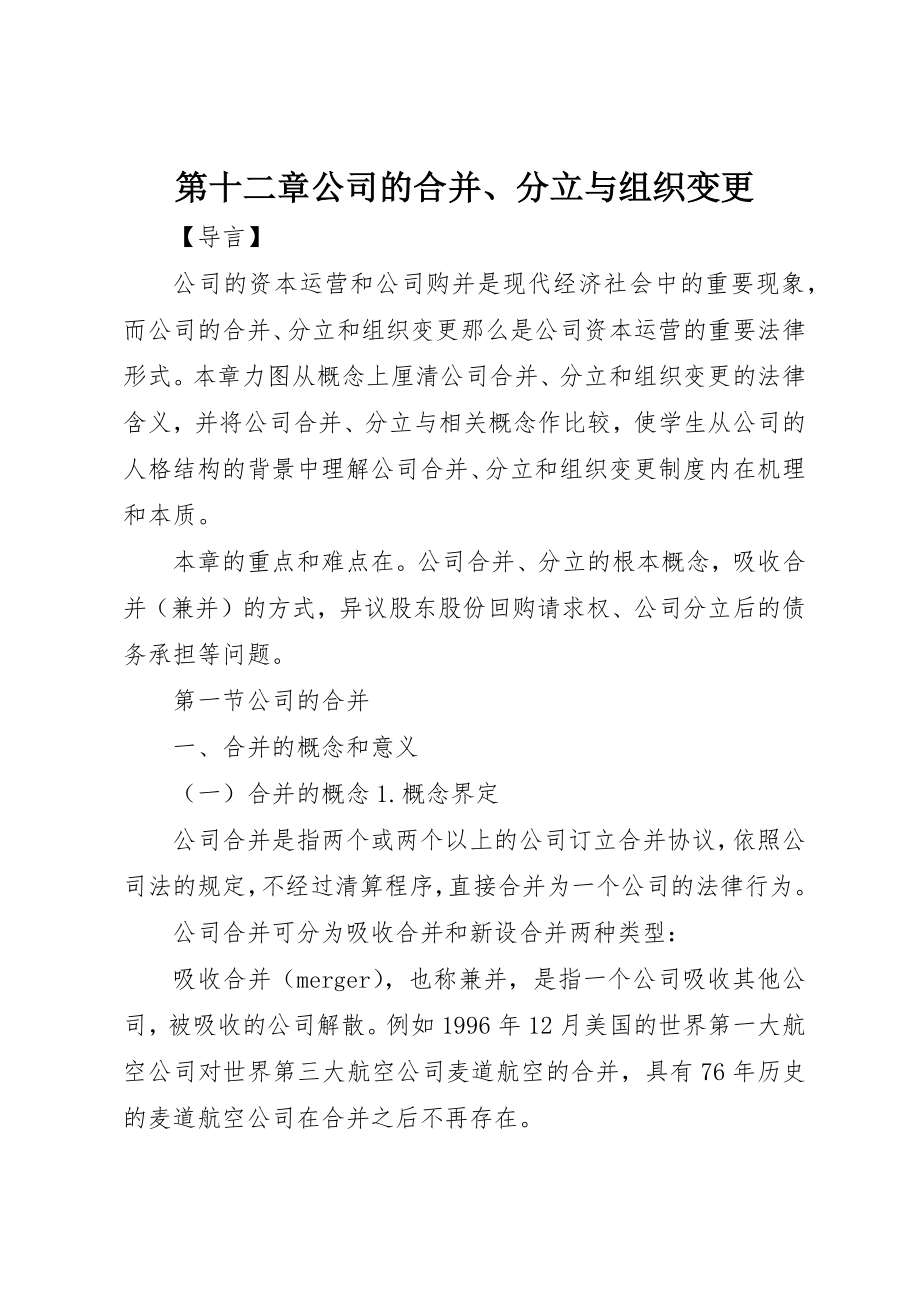 2023年第十二章公司的合并、分立与组织变更新编.docx_第1页