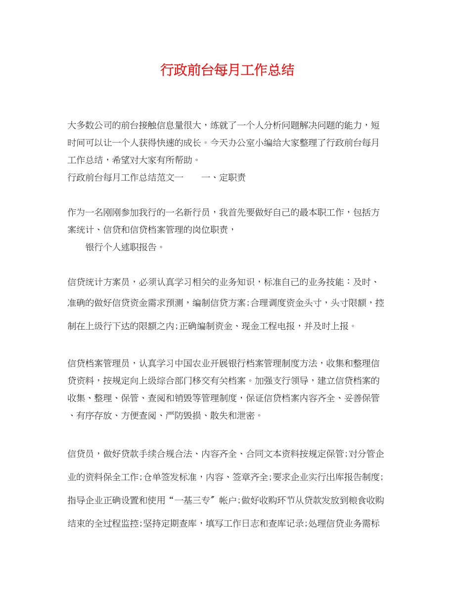 2023年行政前台每月工作总结.docx_第1页