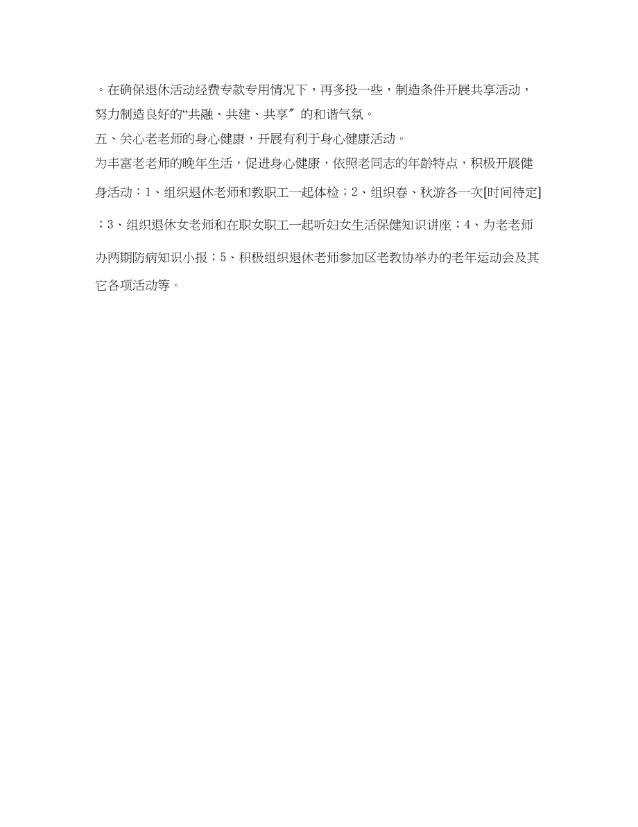 2023年老教协分会工作计划范文.docx_第2页