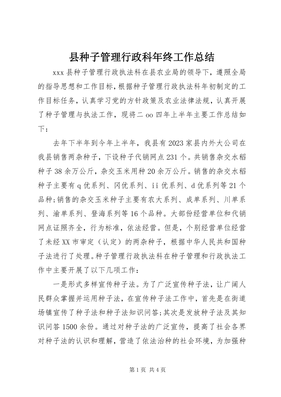 2023年县种子管理行政科年终工作总结.docx_第1页