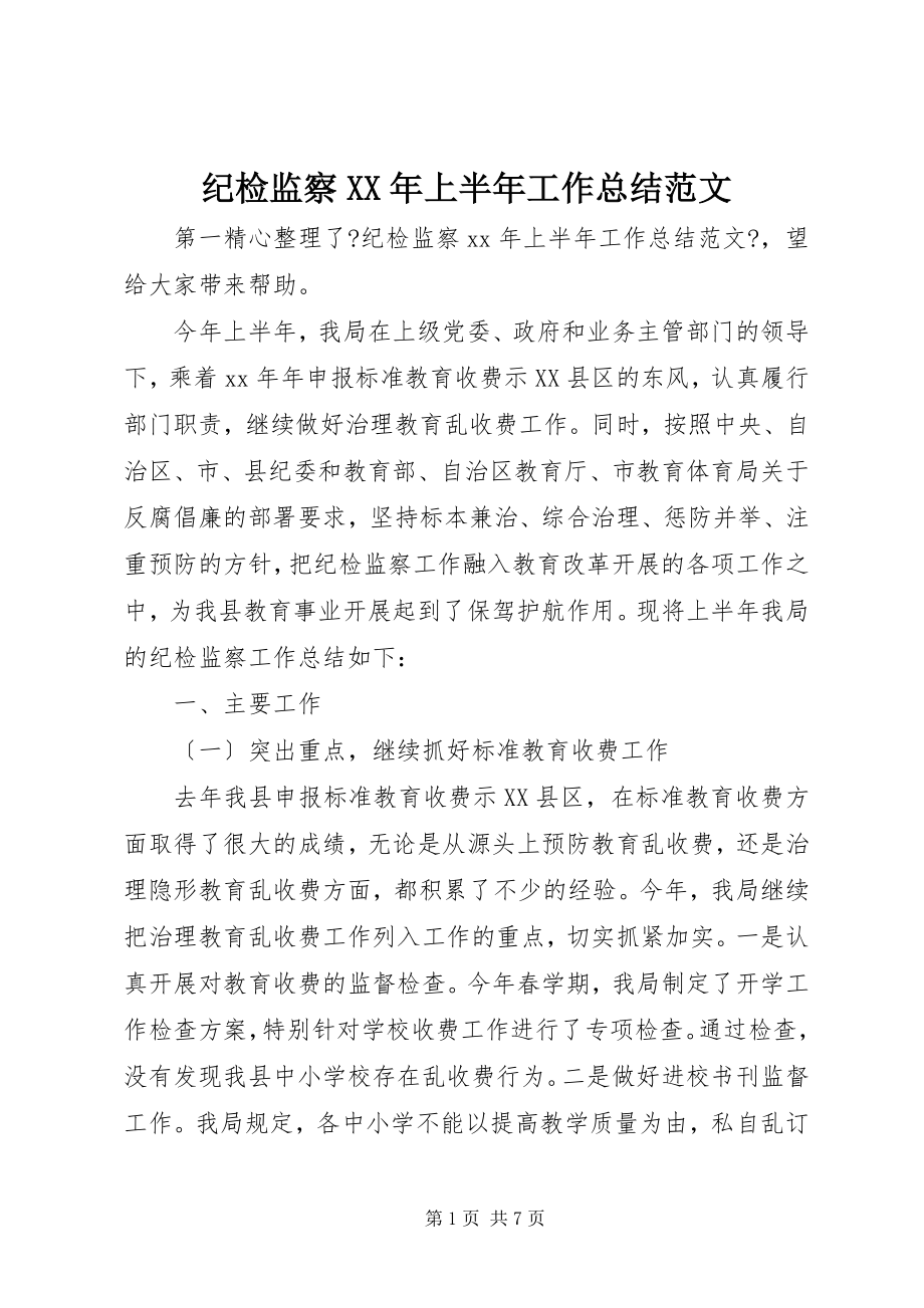 2023年纪检监察上半年工作总结3.docx_第1页