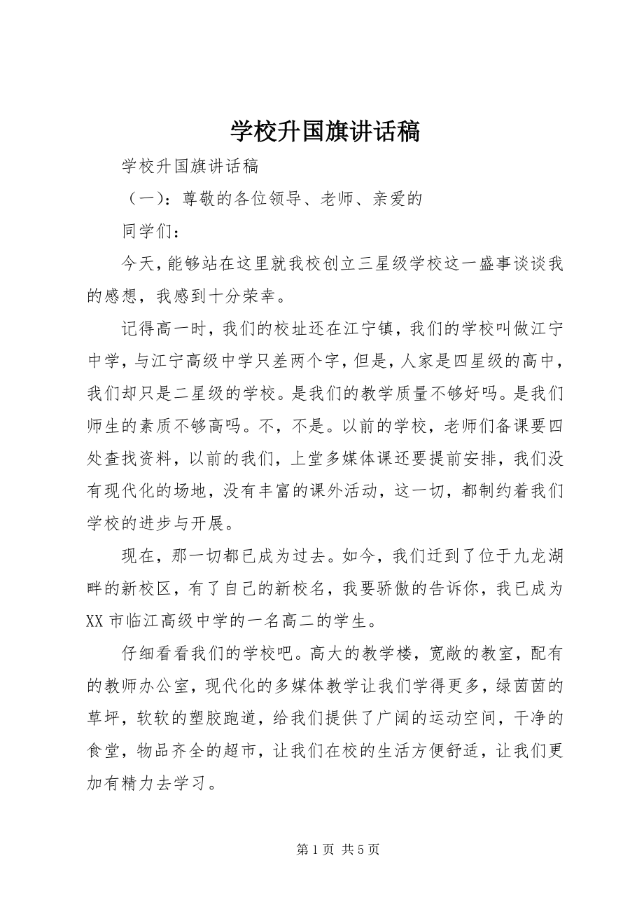 2023年学校升国旗致辞稿.docx_第1页