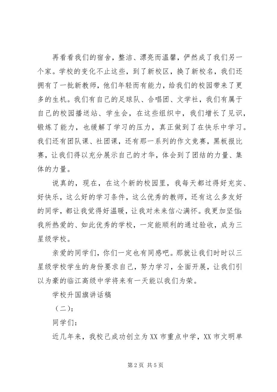 2023年学校升国旗致辞稿.docx_第2页