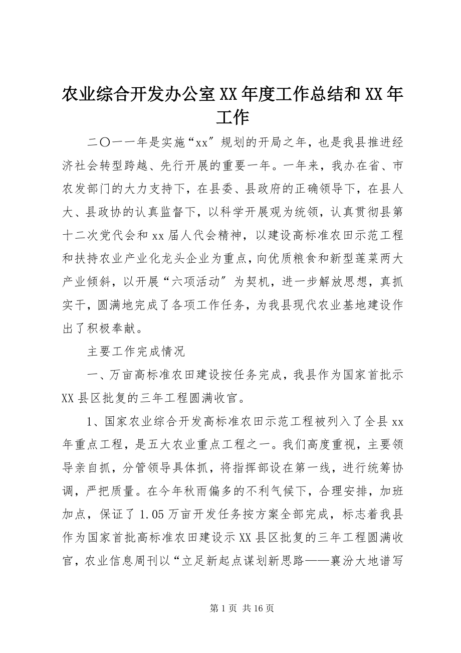 2023年农业综合开发办公室度工作总结和工作.docx_第1页