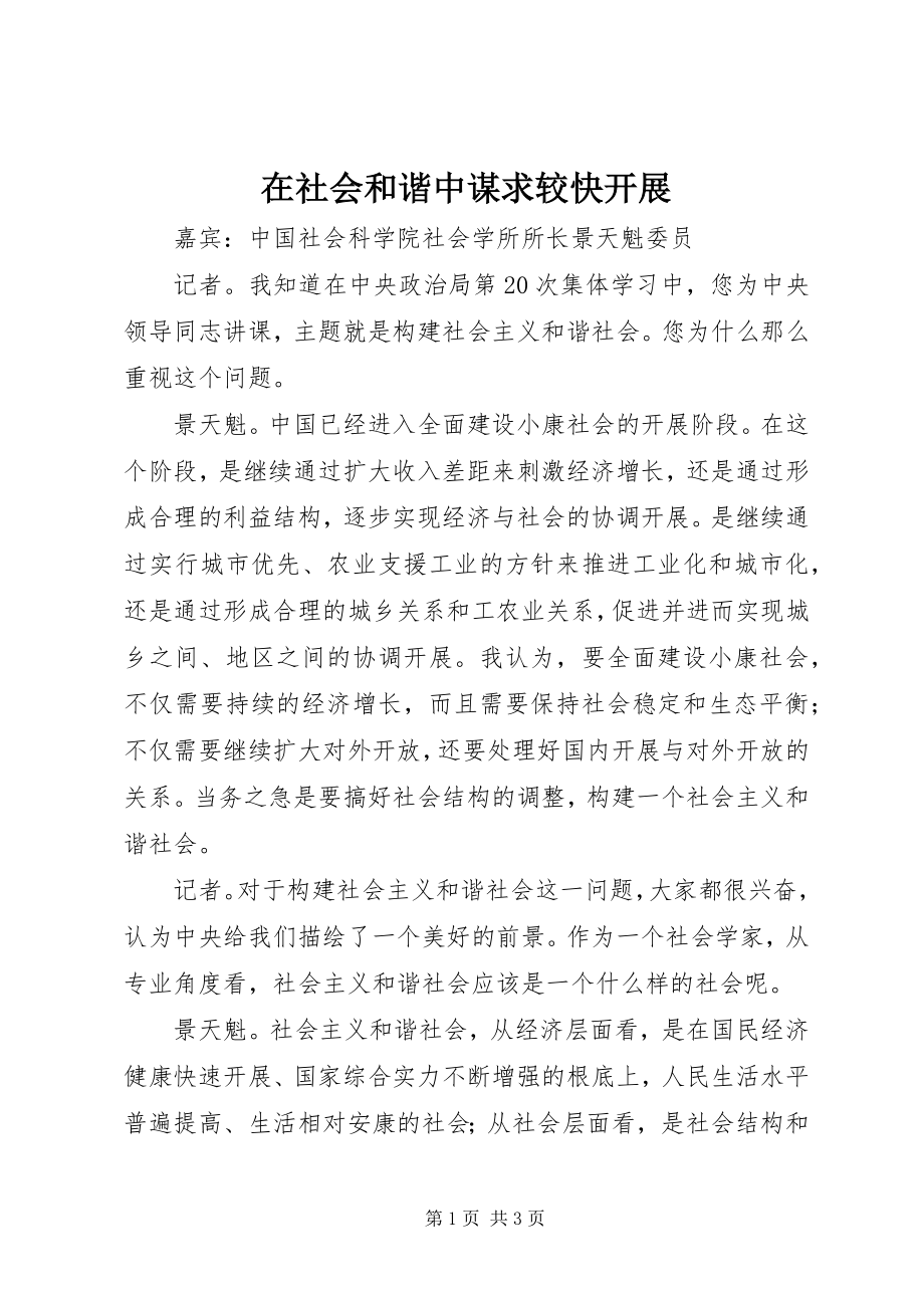 2023年在社会和谐中谋求较快发展.docx_第1页