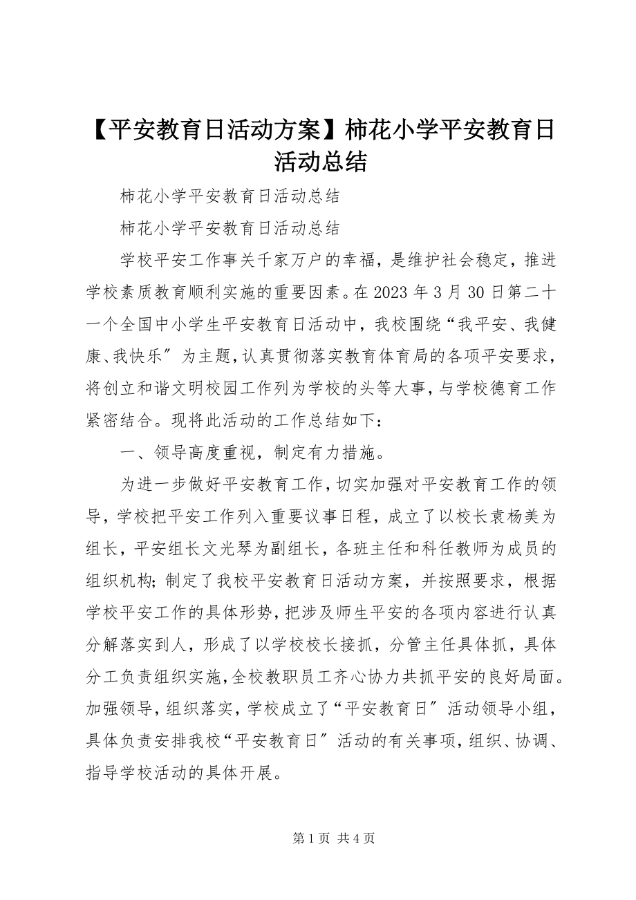 2023年安全教育日活动方案柿花小学安全教育日活动总结新编.docx_第1页