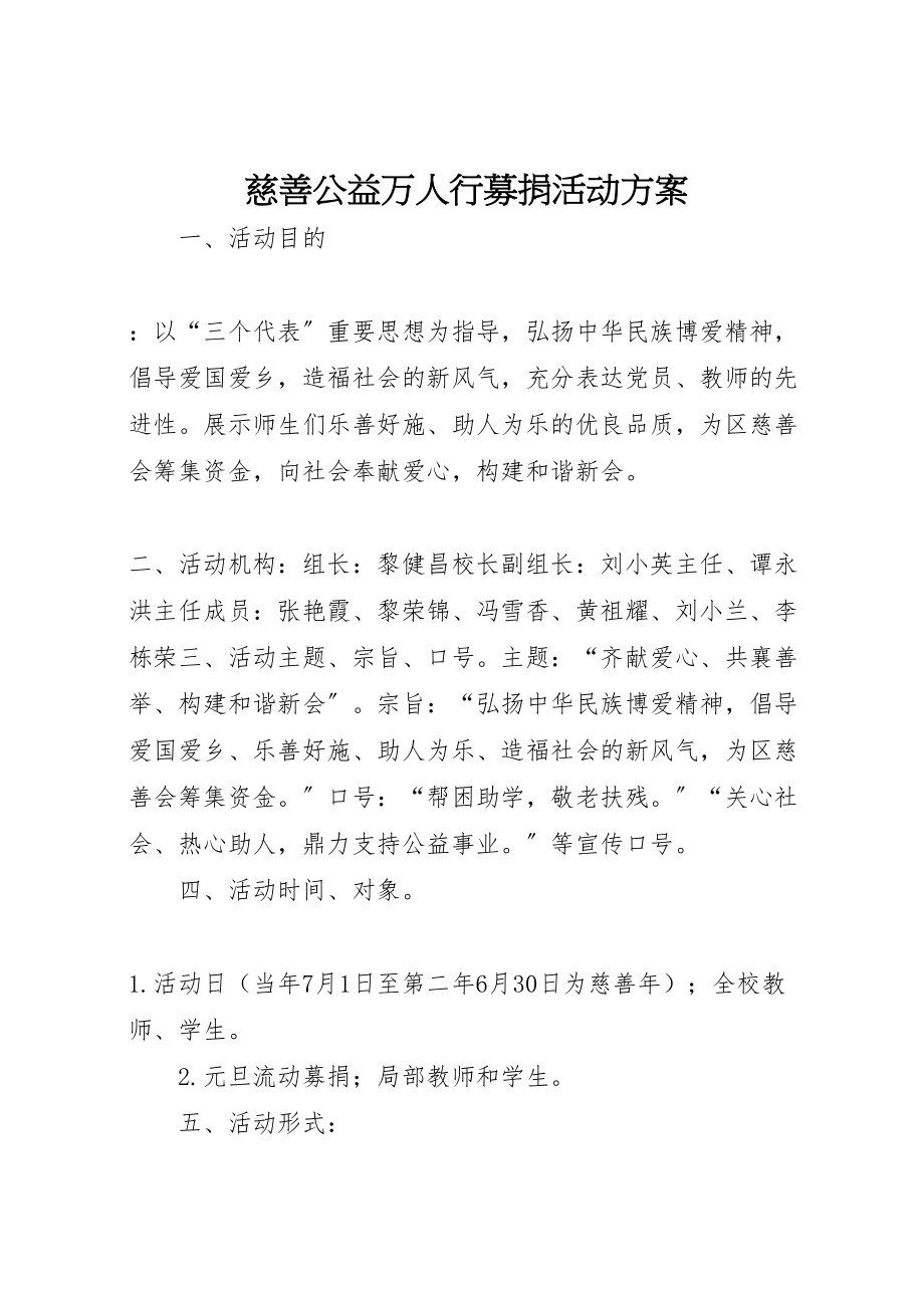 2023年慈善公益万人行募捐活动方案.doc_第1页