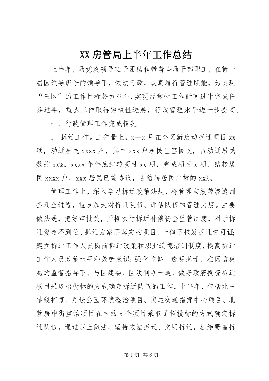 2023年XX房管局上半年工作总结.docx_第1页