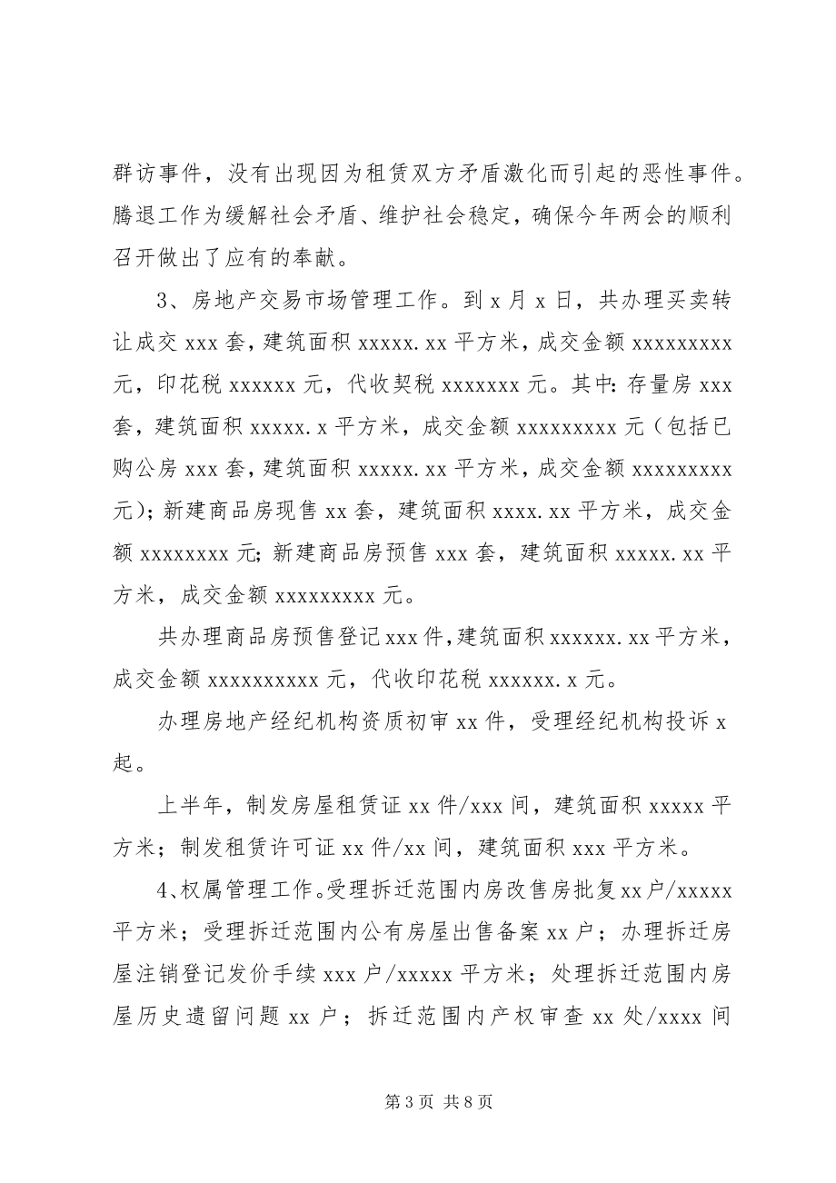 2023年XX房管局上半年工作总结.docx_第3页