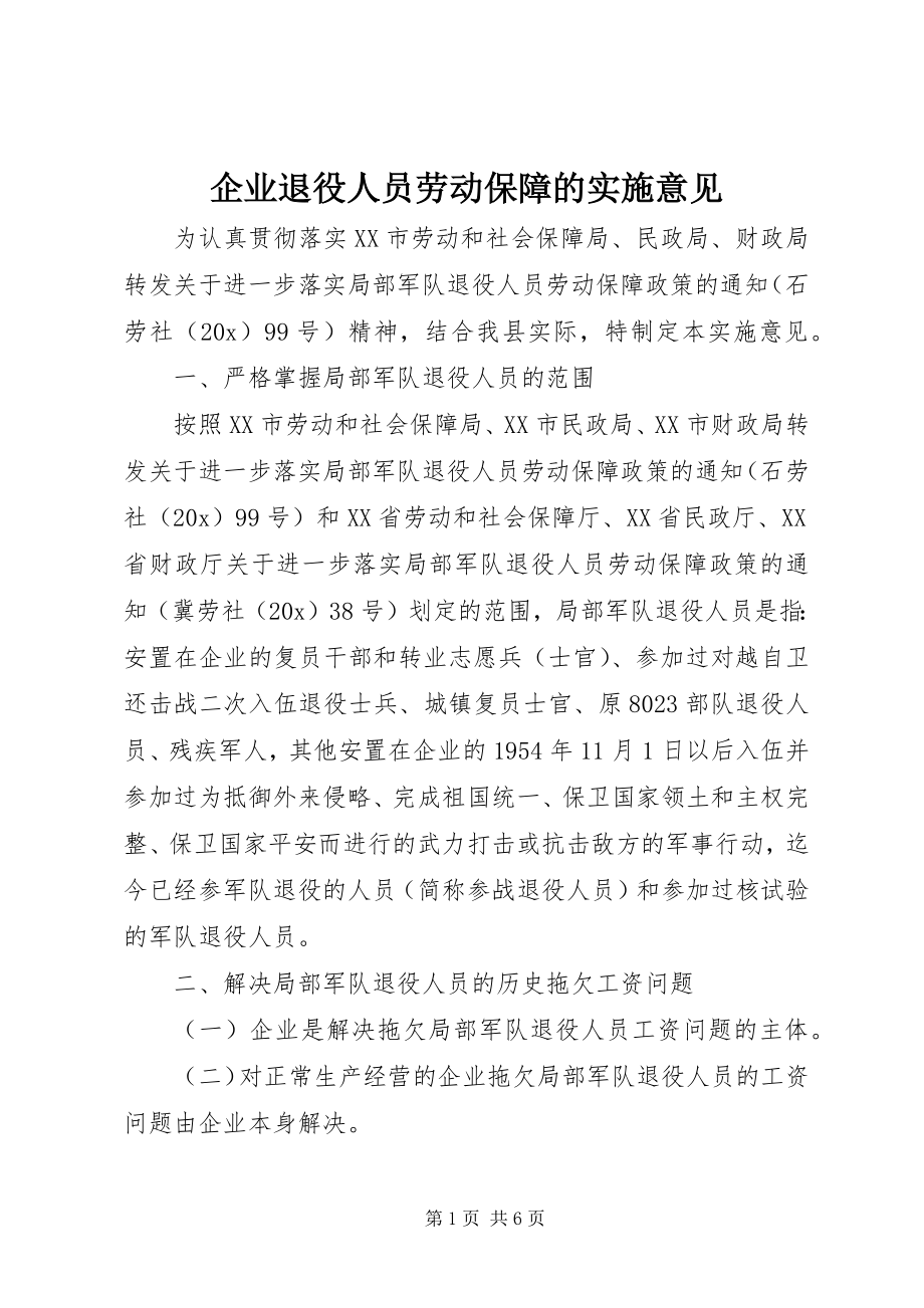 2023年企业退役人员劳动保障的实施意见.docx_第1页