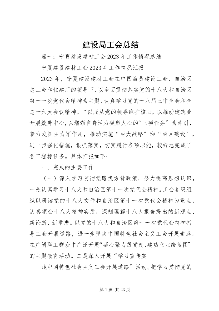 2023年建设局工会总结.docx_第1页