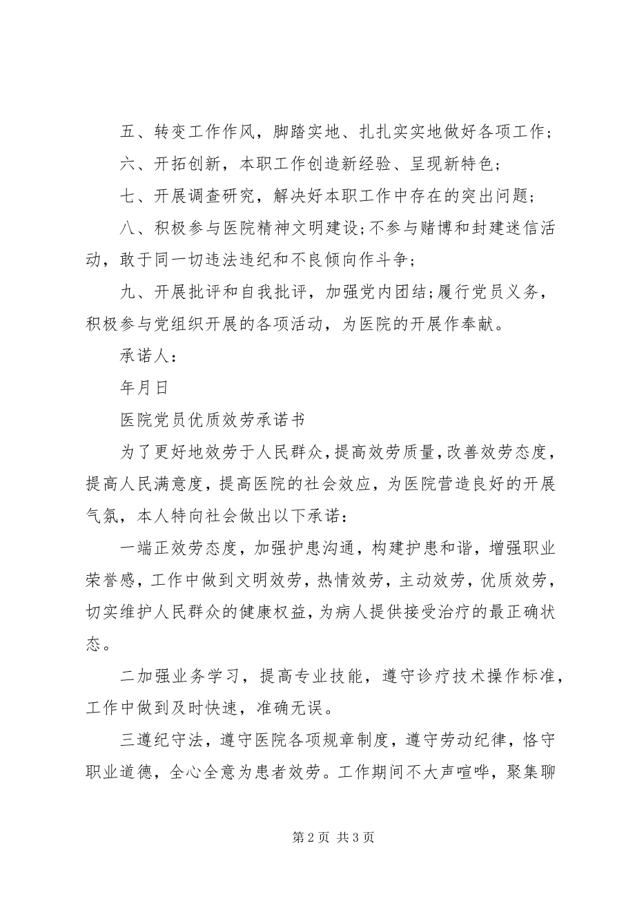 2023年医院党员承诺书.docx_第2页