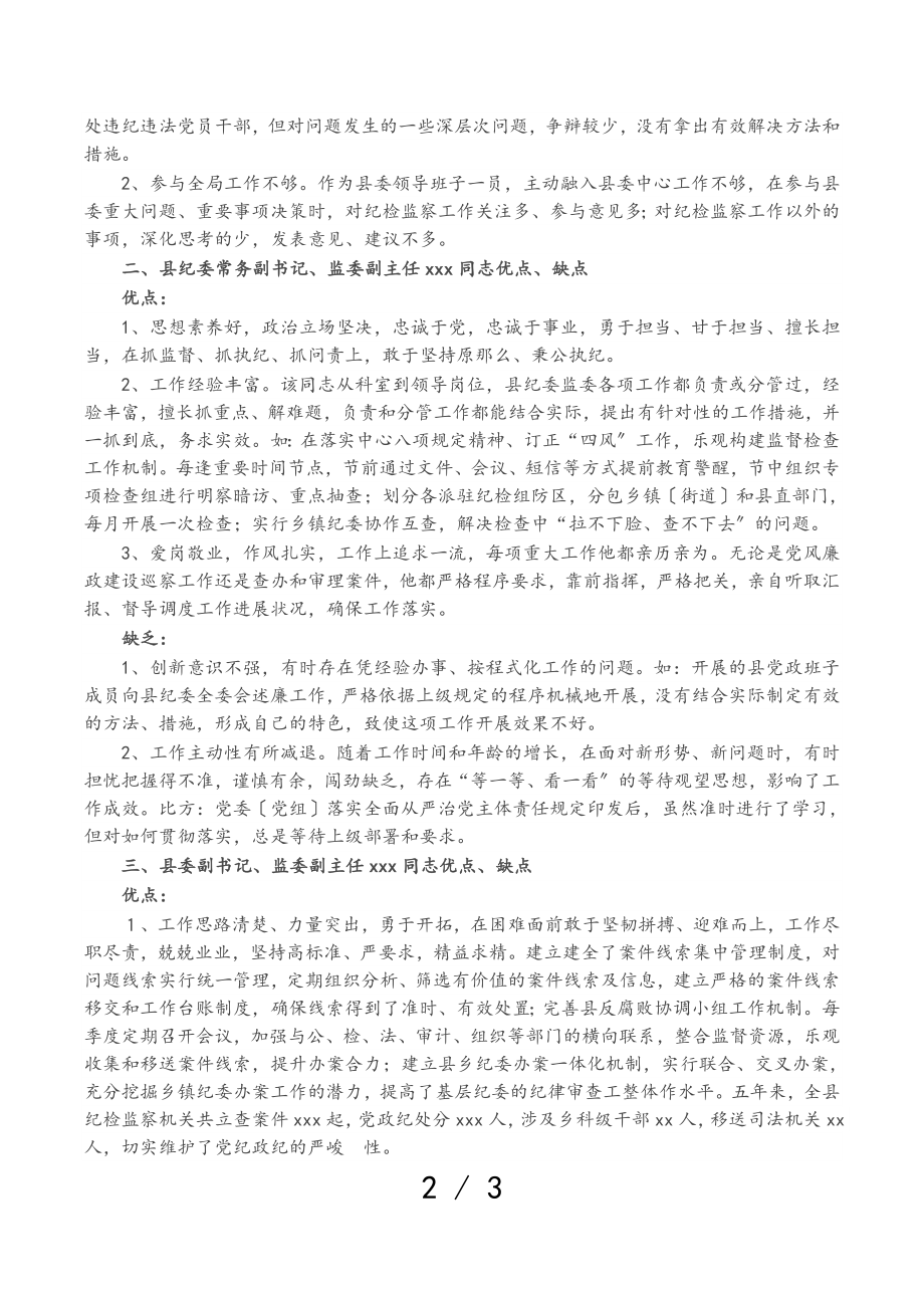 2023年在换届座谈会上对纪委监委领导班子和班子成员的评价点评意见.doc_第2页