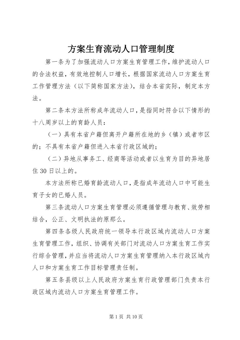 2023年计划生育流动人口管理制度.docx_第1页