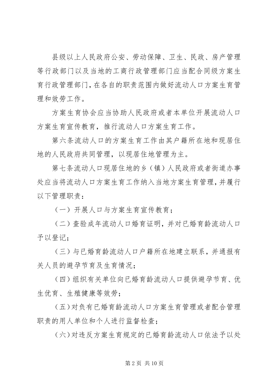 2023年计划生育流动人口管理制度.docx_第2页