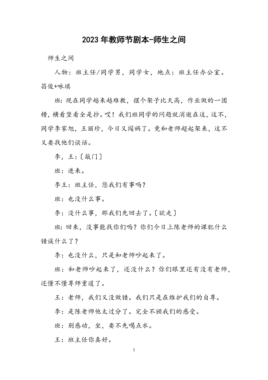 2023年教师节剧本师生之间.docx_第1页