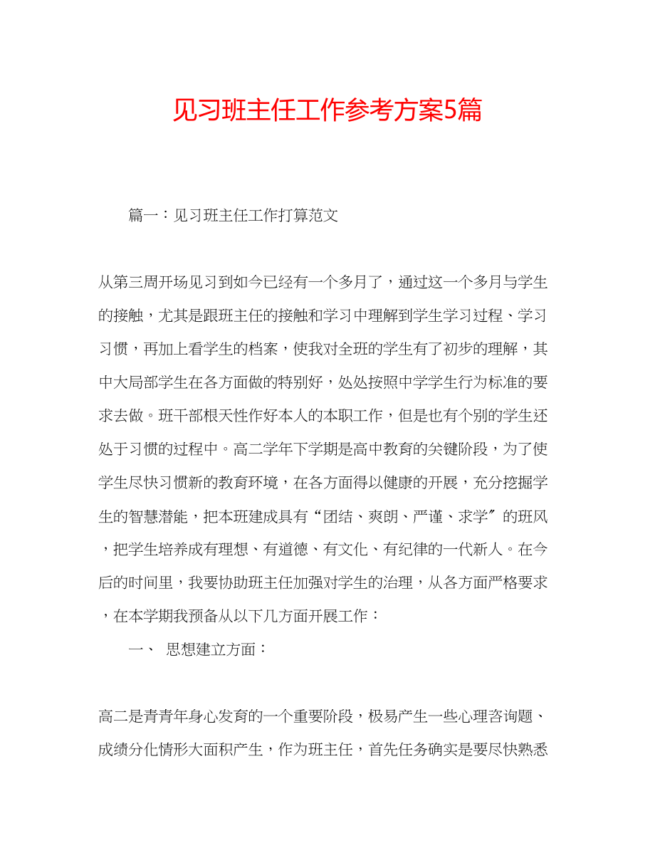 2023年见习班主任工作计划5篇.docx_第1页