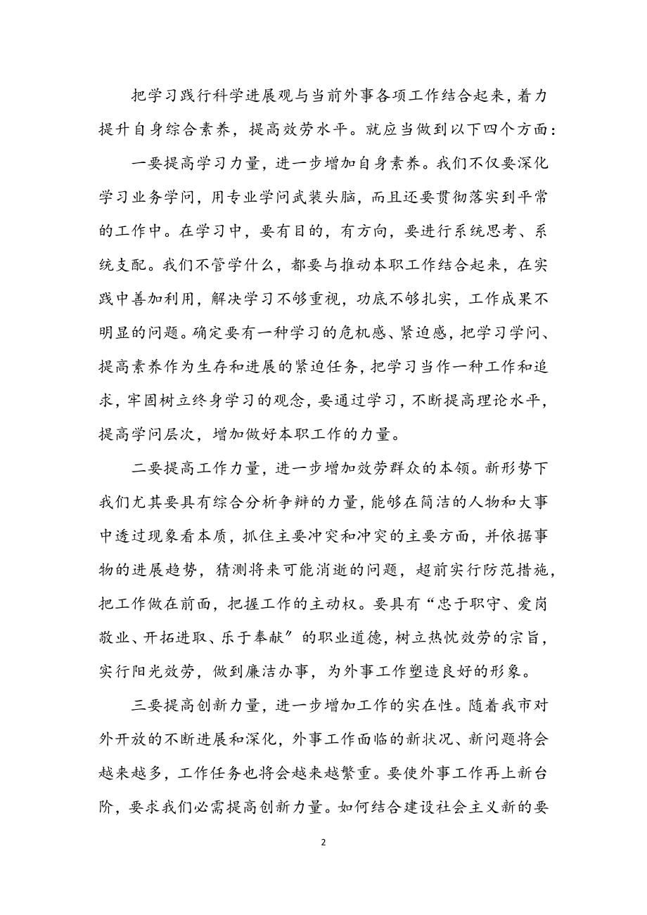 2023年外事工作者学习实践科学发展观心得体会.docx_第2页