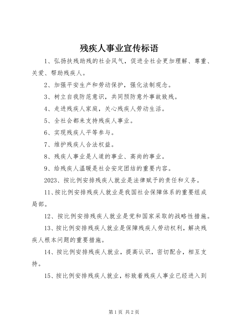 2023年残疾人事业宣传标语新编.docx_第1页