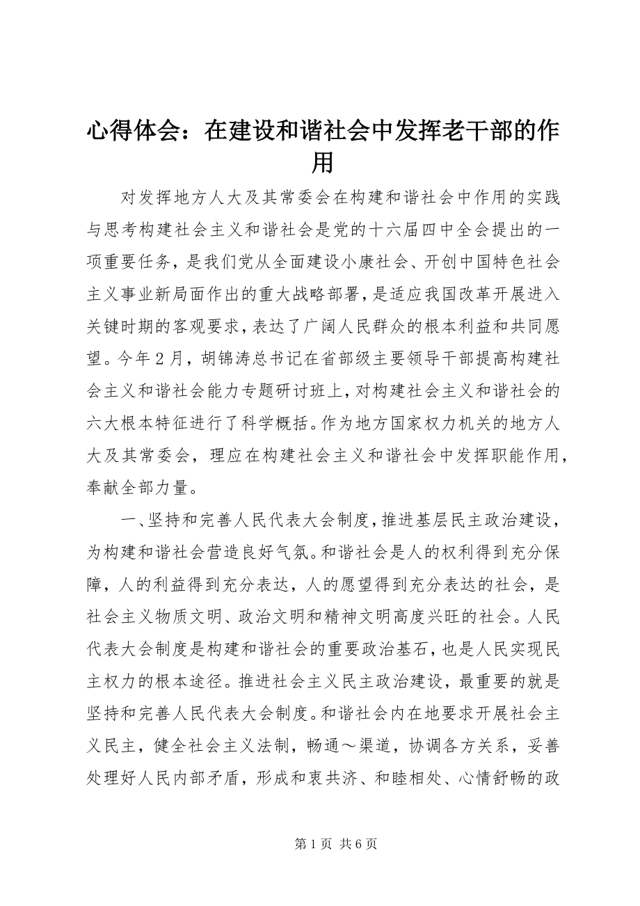 2023年心得体会在建设和谐社会中发挥老干部的作用.docx_第1页