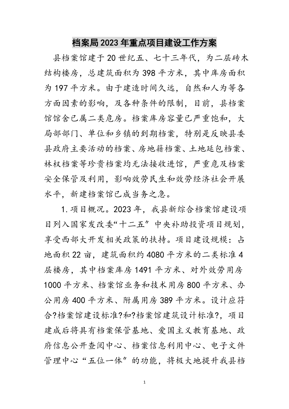 2023年档案局年重点项目建设工作计划范文.doc_第1页