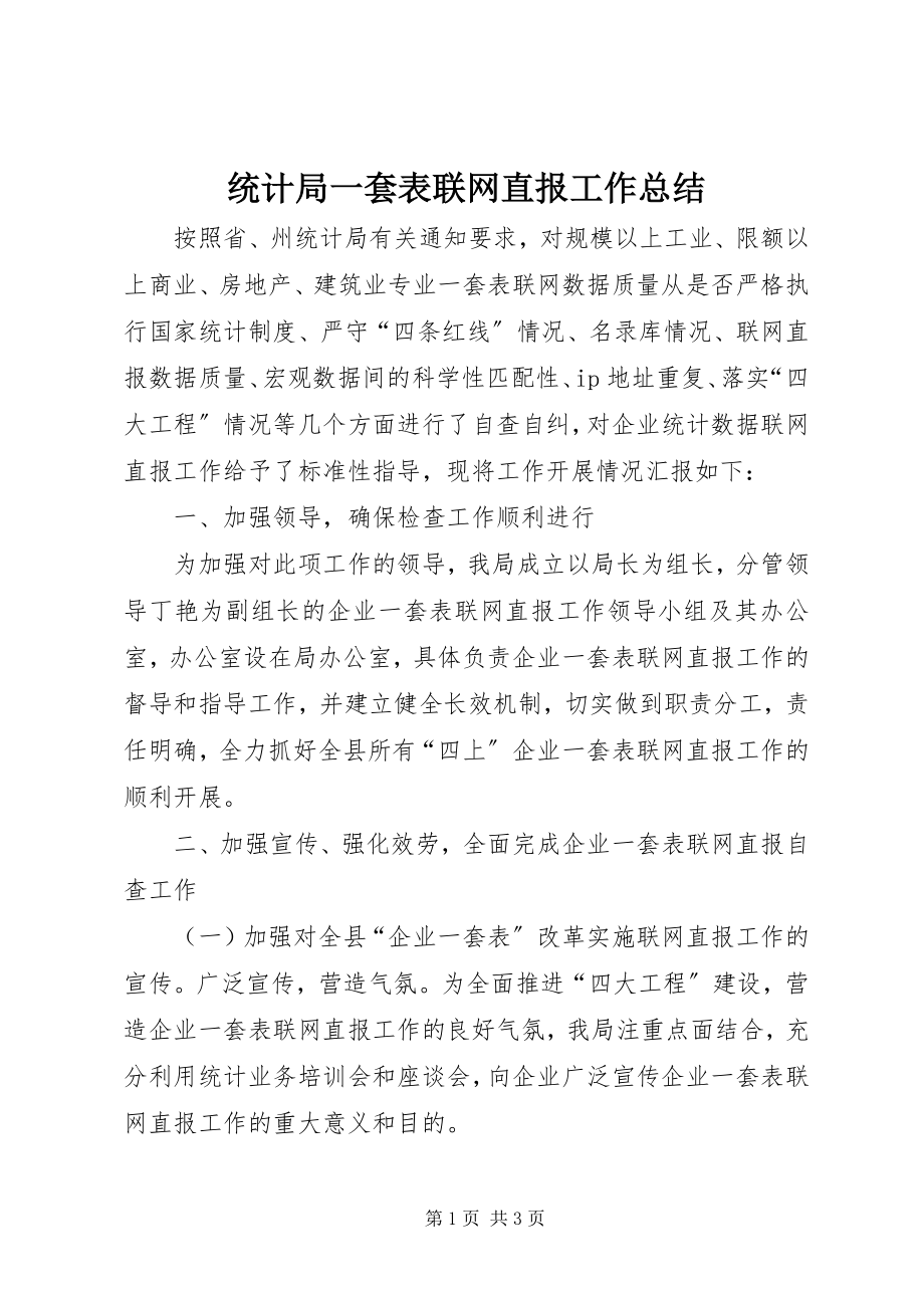 2023年统计局一套表联网直报工作总结.docx_第1页