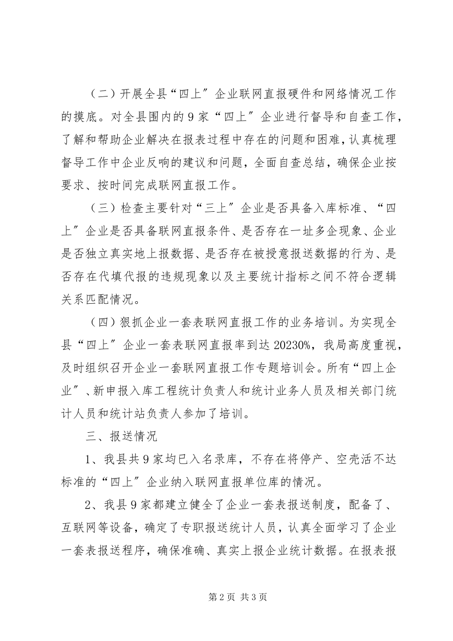 2023年统计局一套表联网直报工作总结.docx_第2页