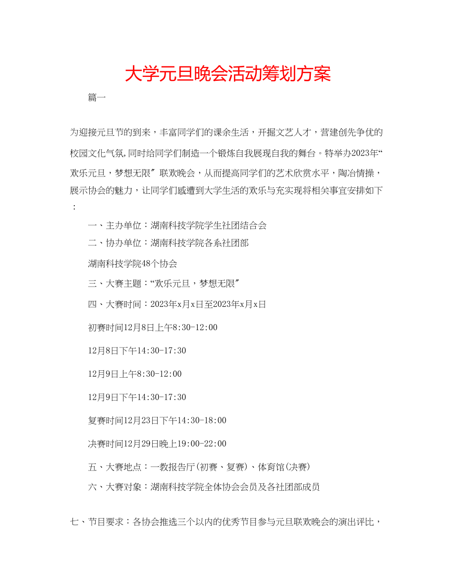 2023年大学元旦晚会活动策划方案.docx_第1页