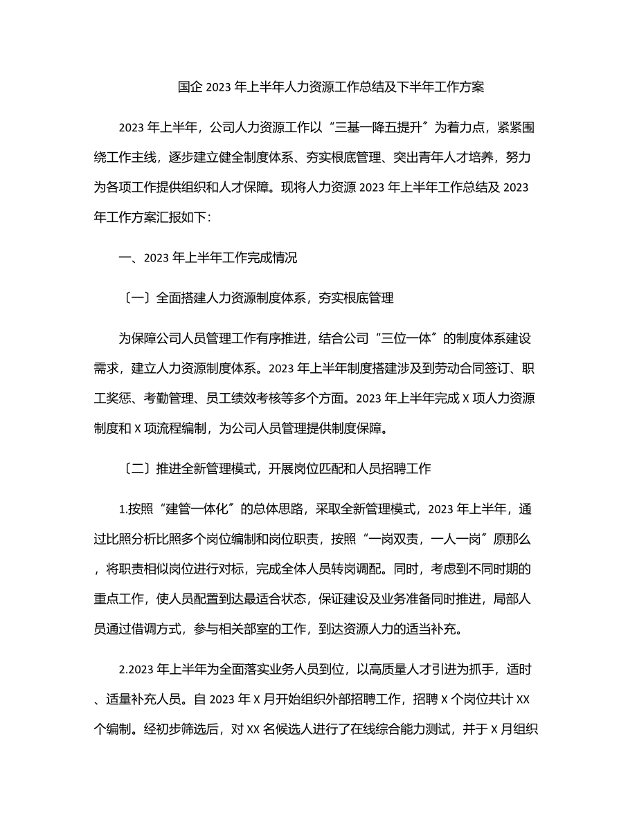 国企上半年人力资源工作总结及下半年工作计划材料范文.docx_第1页