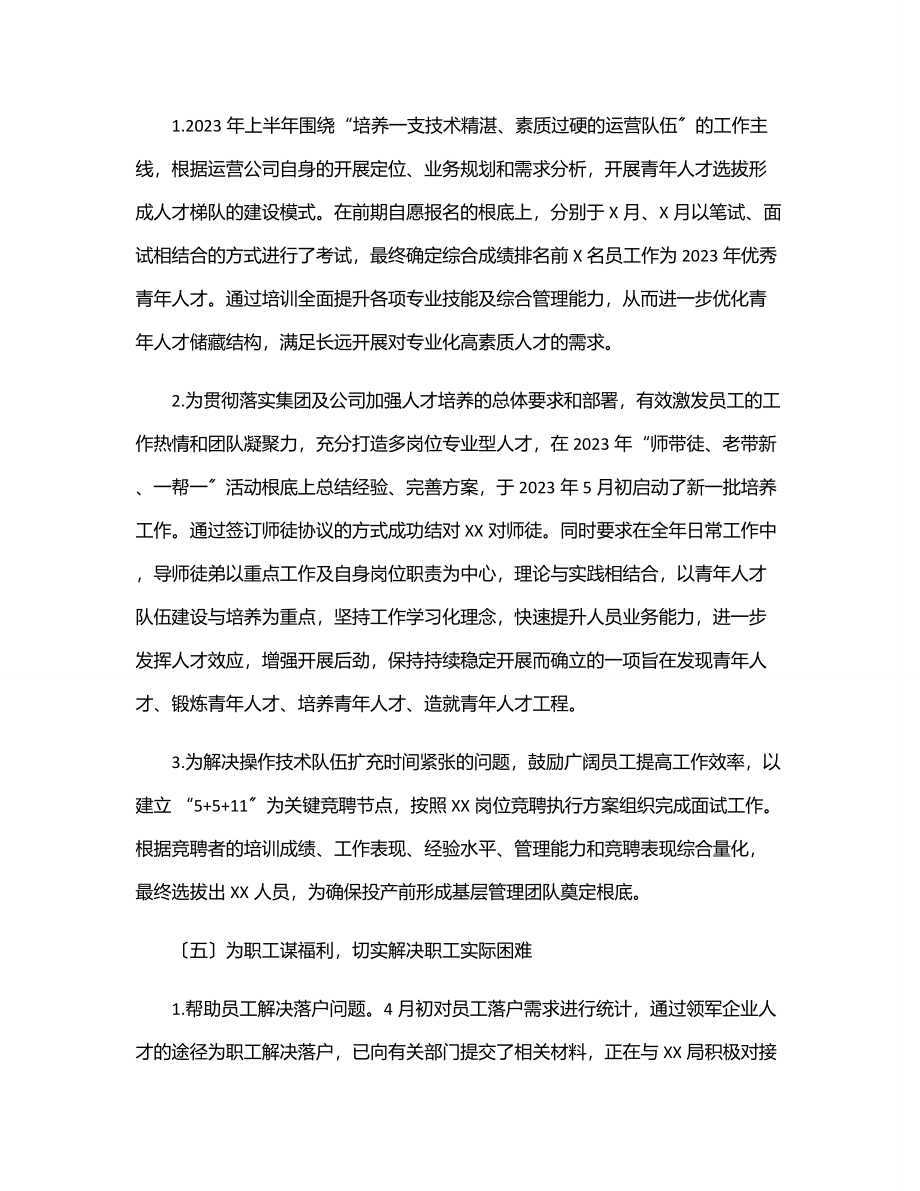 国企上半年人力资源工作总结及下半年工作计划材料范文.docx_第3页