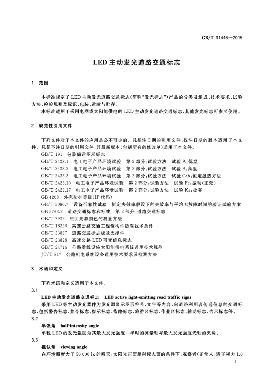 GB∕T 31446-2015 LED主动发光道路交通标志.pdf_第3页