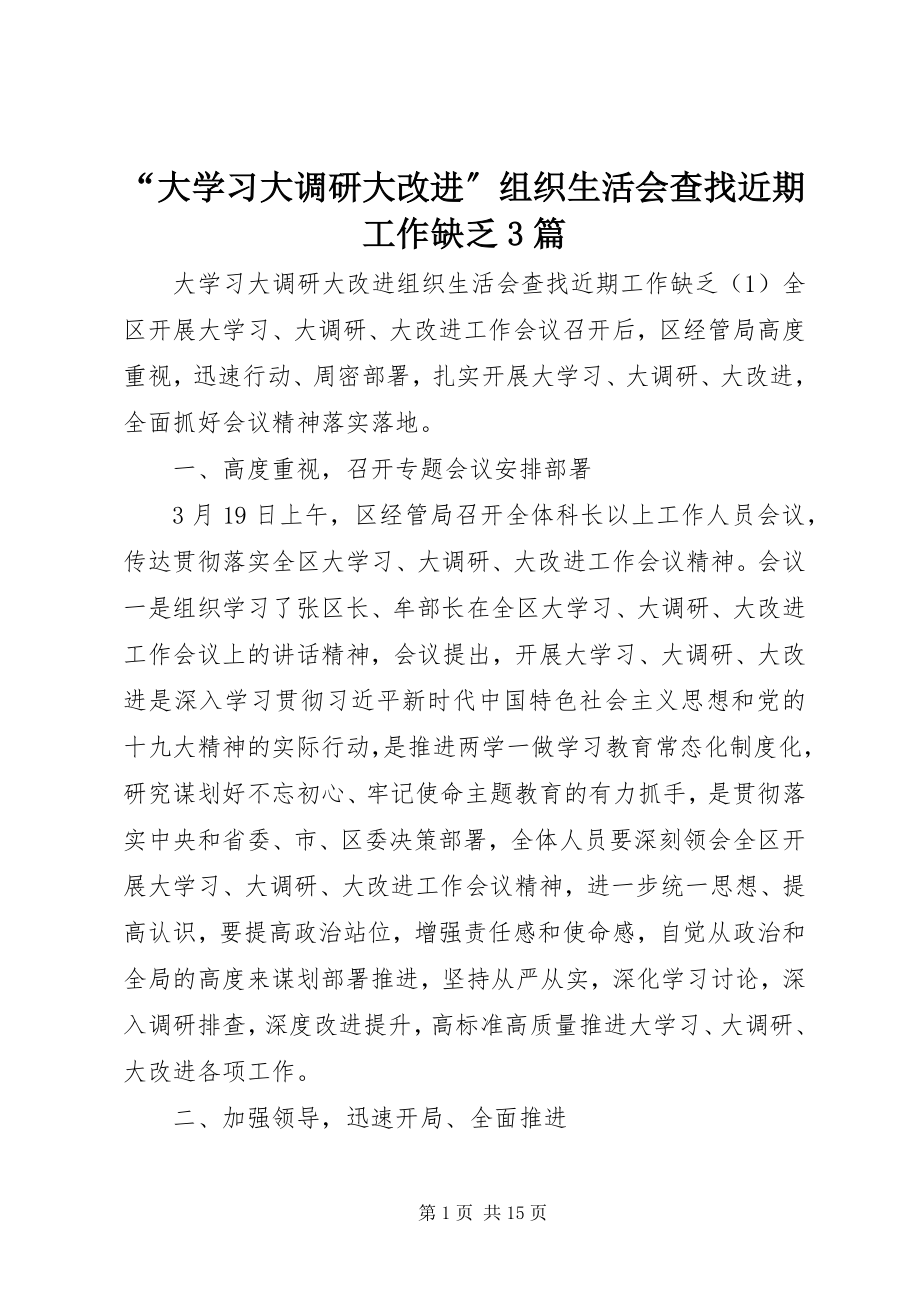 2023年大学习大调研大改进组织生活会查找近期工作不足篇.docx_第1页