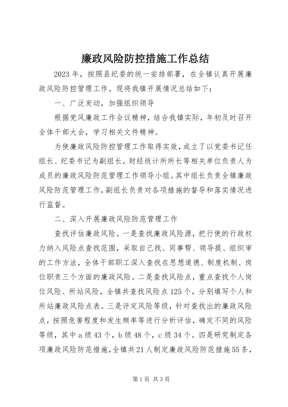 2023年廉政风险防控措施工作总结.docx_第1页