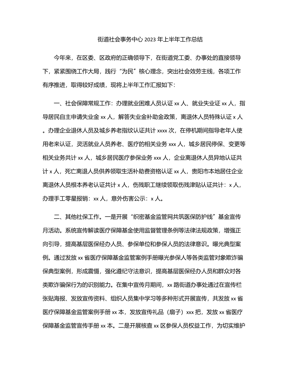 街道社会事务中心上半年工作总结.docx_第1页