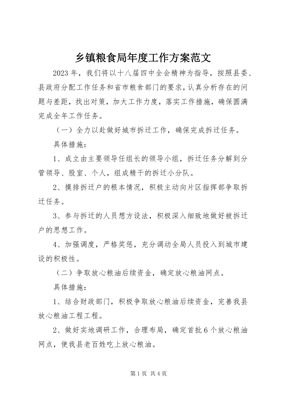 2023年乡镇粮食局年度工作计划.docx_第1页