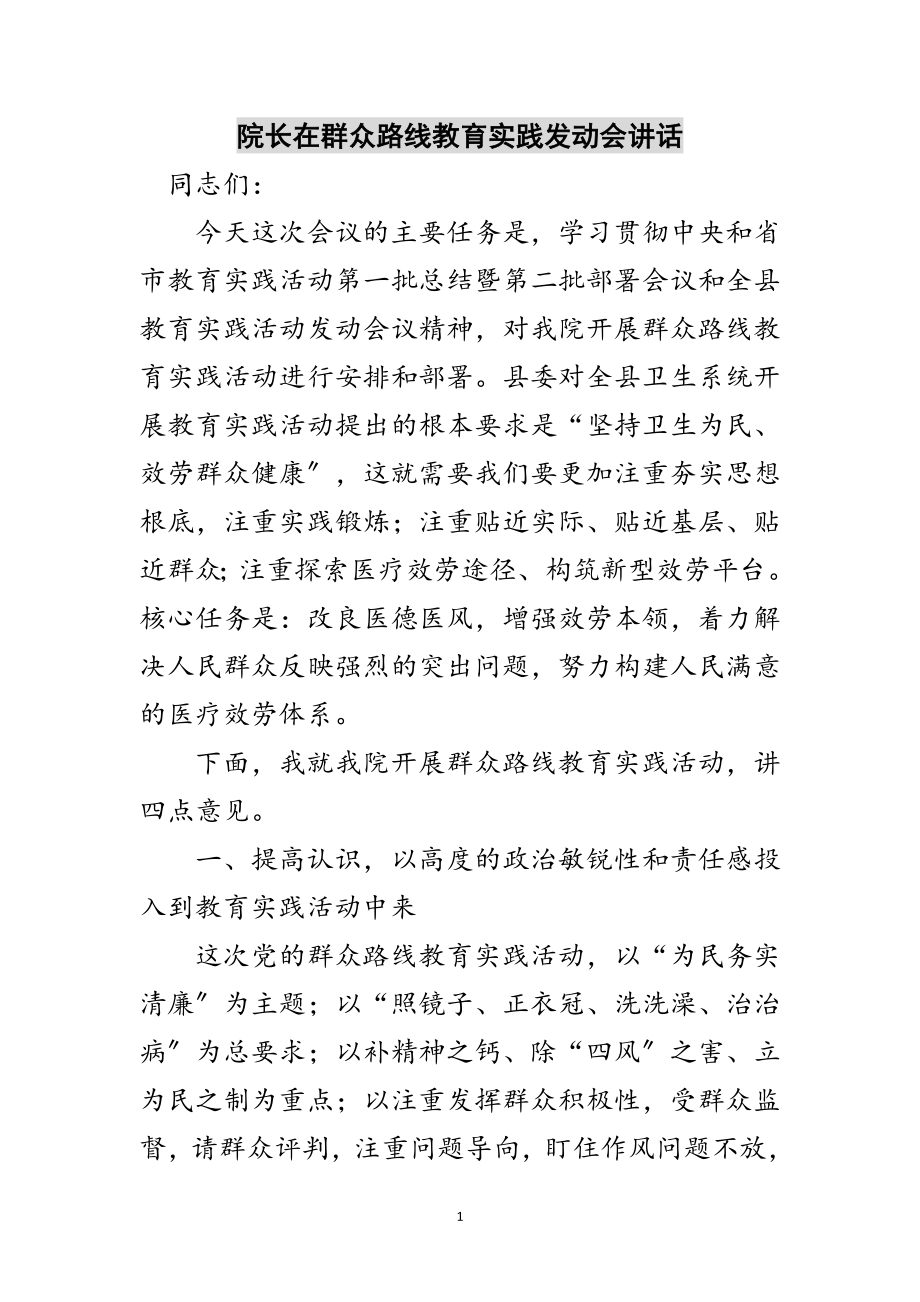 2023年院长在群众路线教育实践动员会讲话范文.doc_第1页