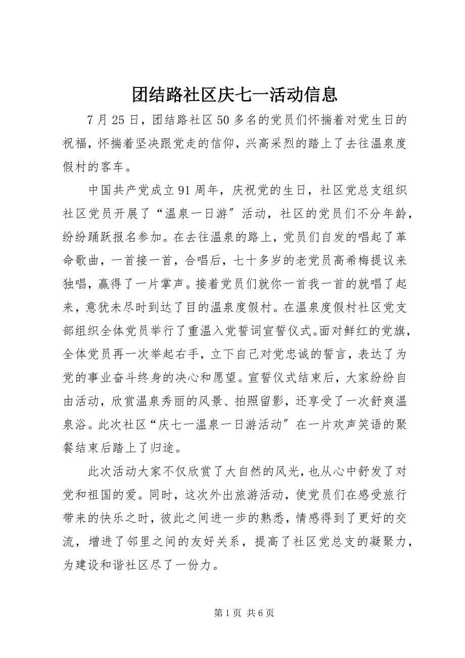 2023年团结路社区庆七一活动信息.docx_第1页