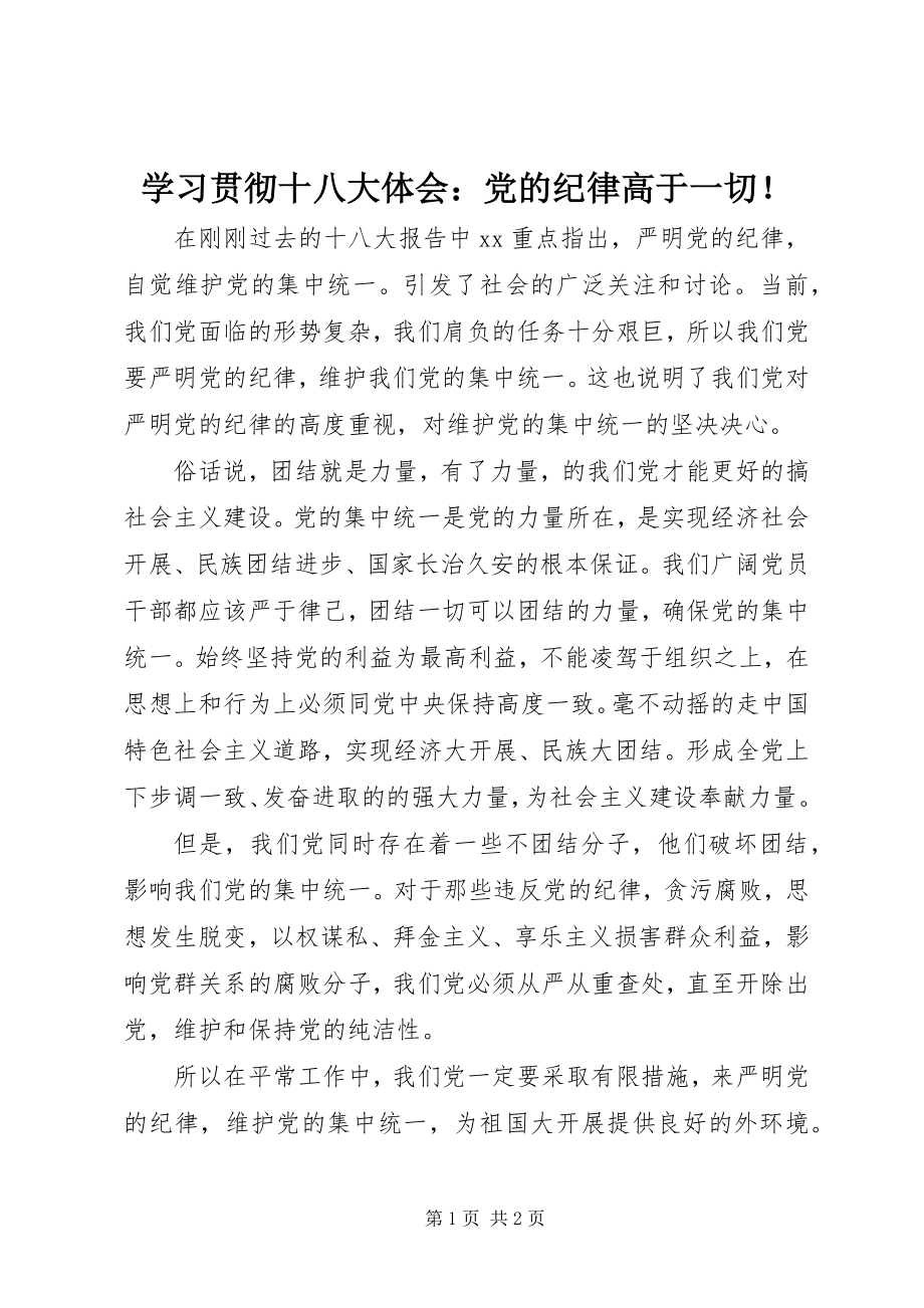 2023年学习贯彻十八大体会党的纪律高于一切！.docx_第1页