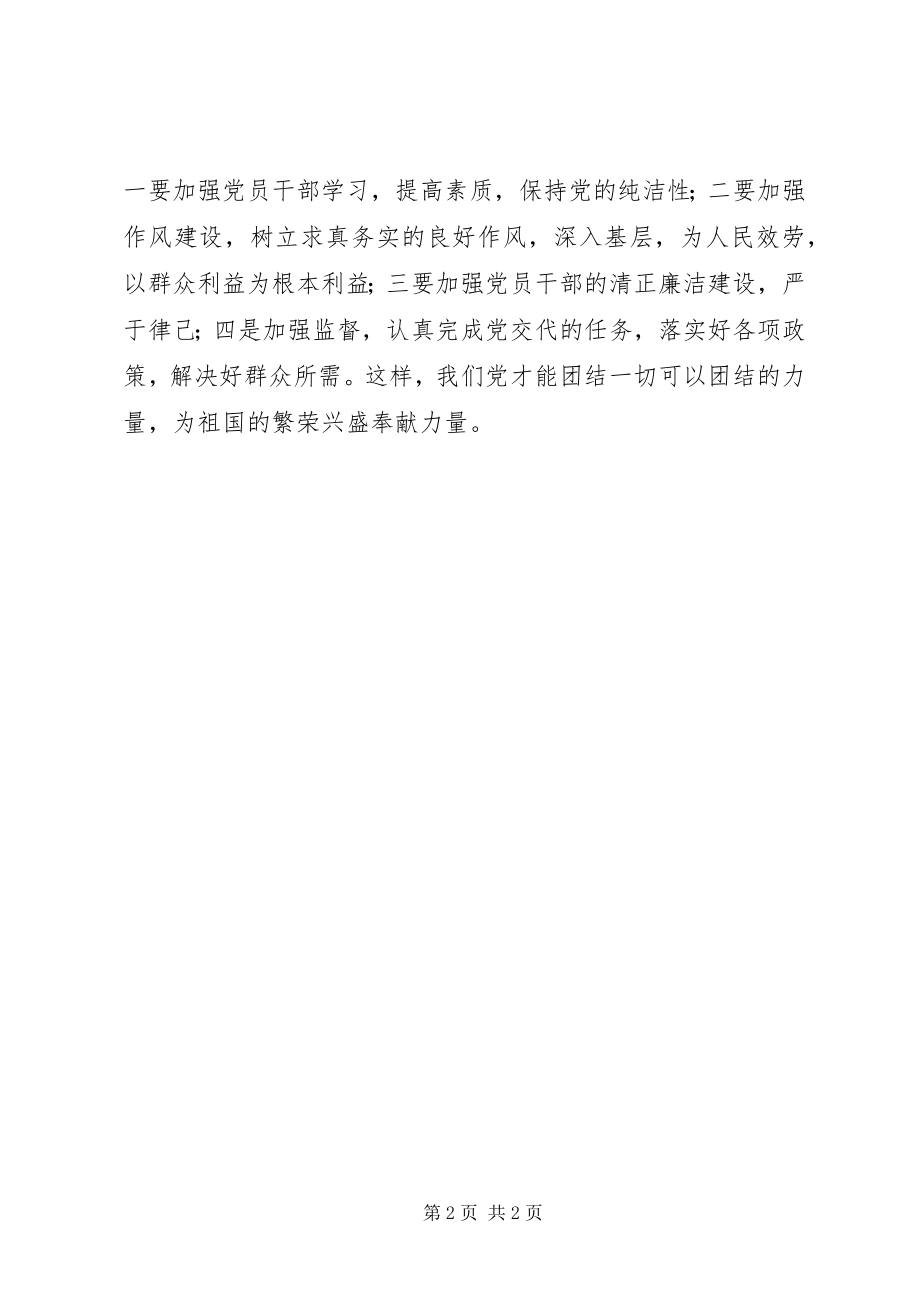 2023年学习贯彻十八大体会党的纪律高于一切！.docx_第2页